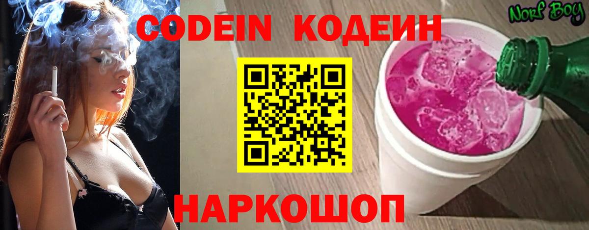 Каменск-Шахтинский  Кодеин напиток Lean (лин)  Вход с VPN 